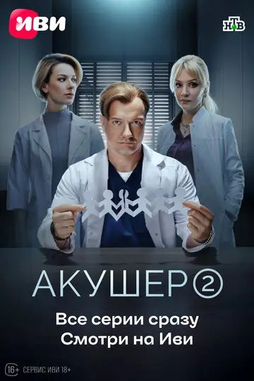 Сериал Акушер смотреть онлайн бесплатно в хорошем качестве
