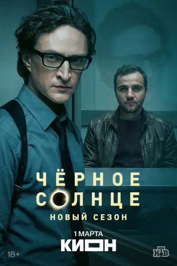 Сериал Чёрное солнце смотреть онлайн бесплатно в хорошем качестве