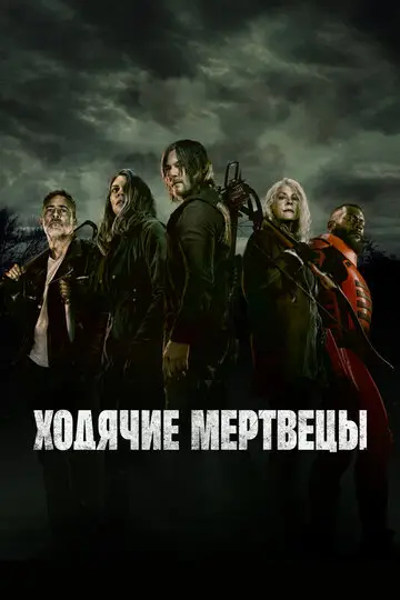 Сериал Ходячие мертвецы смотреть онлайн бесплатно в хорошем качестве