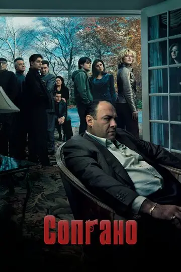Сериал Клан Сопрано смотреть онлайн бесплатно в хорошем качестве