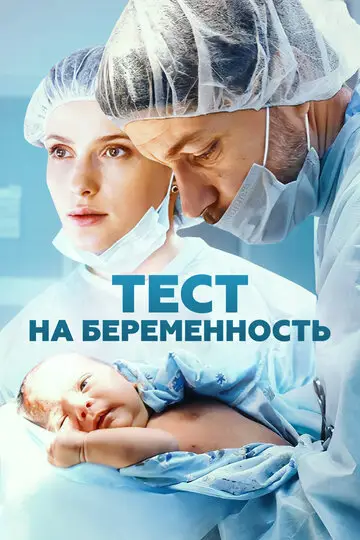 Сериал Тест на беременность смотреть онлайн бесплатно в хорошем качестве
